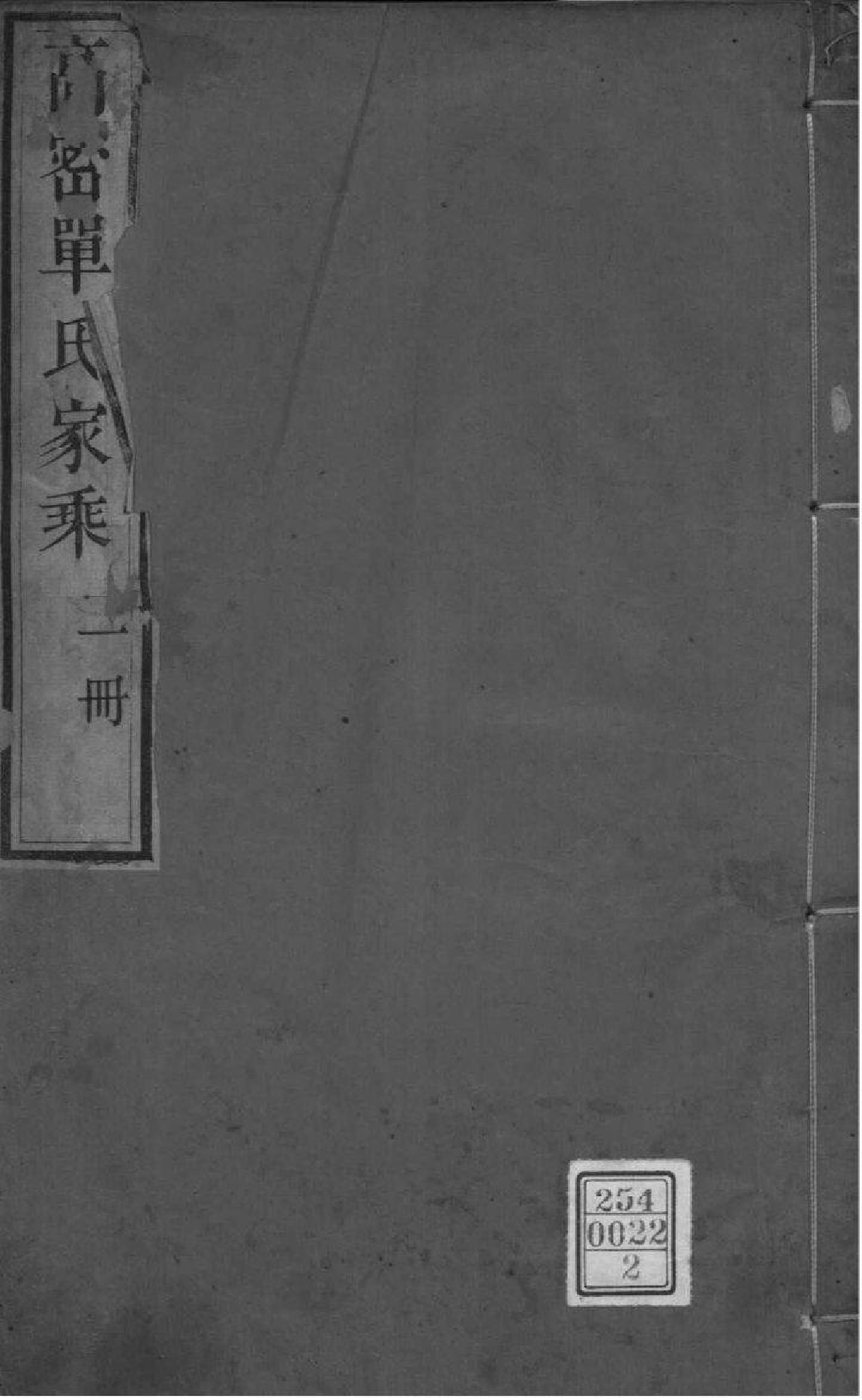 2225[山东高密]高密单氏家乘_002_第1页