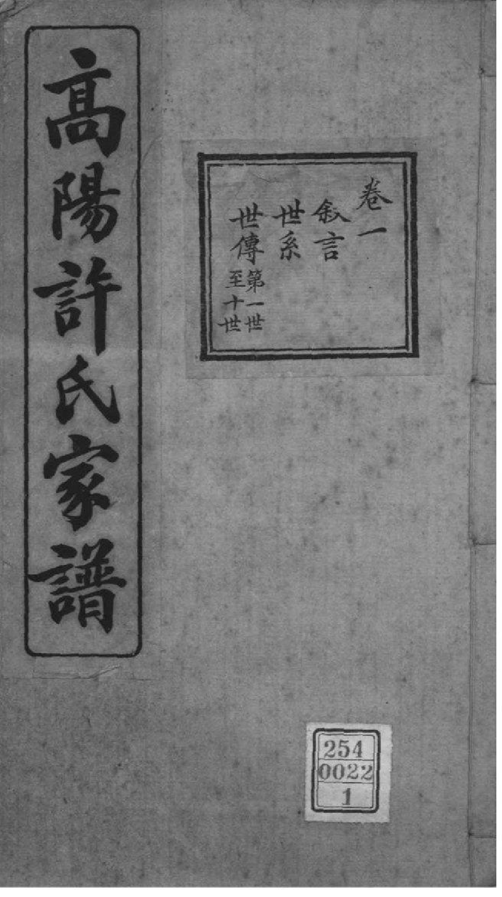 2226[浙江杭州]高阳许氏家谱_001_第1页