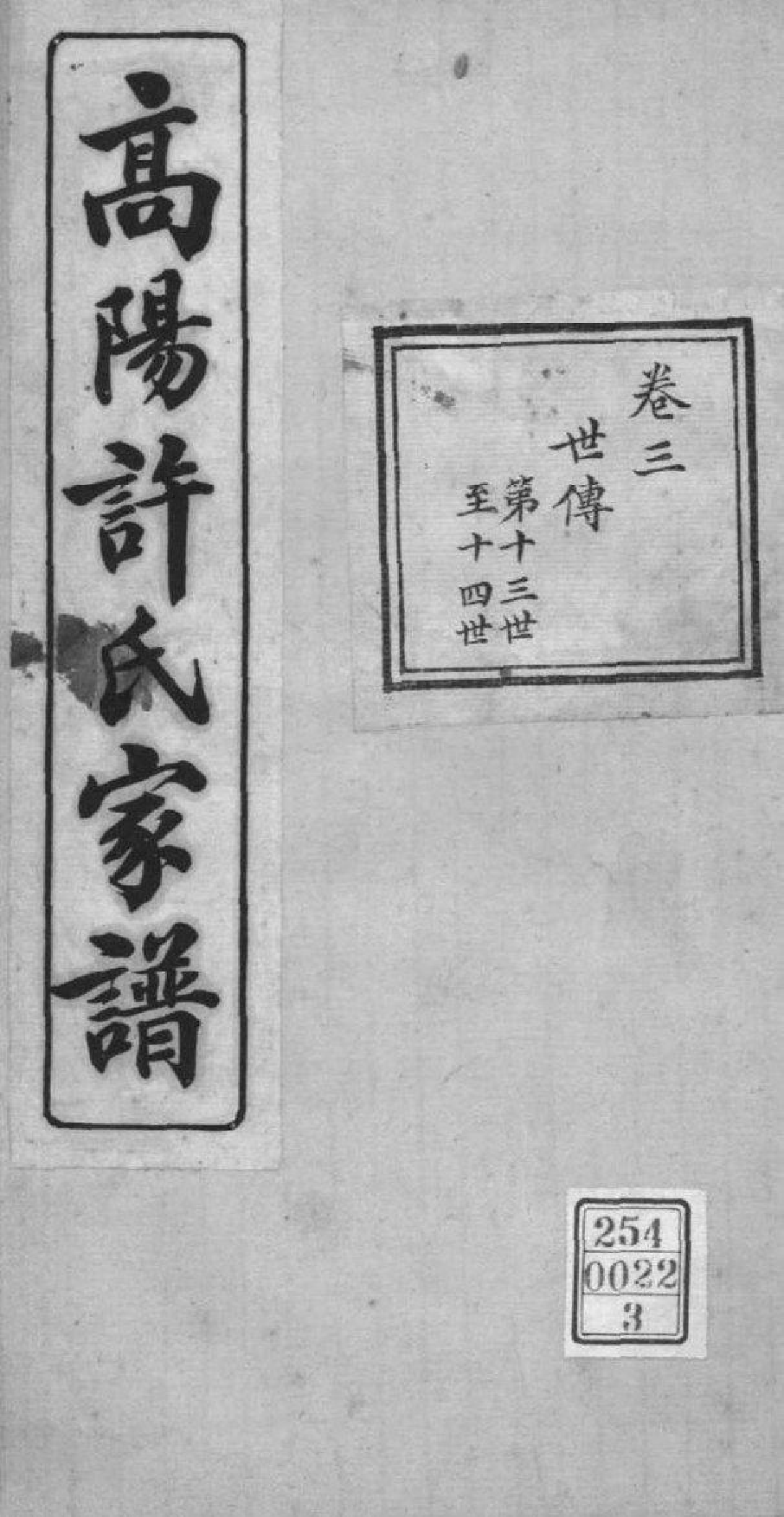 2226[浙江杭州]高阳许氏家谱_003_第1页