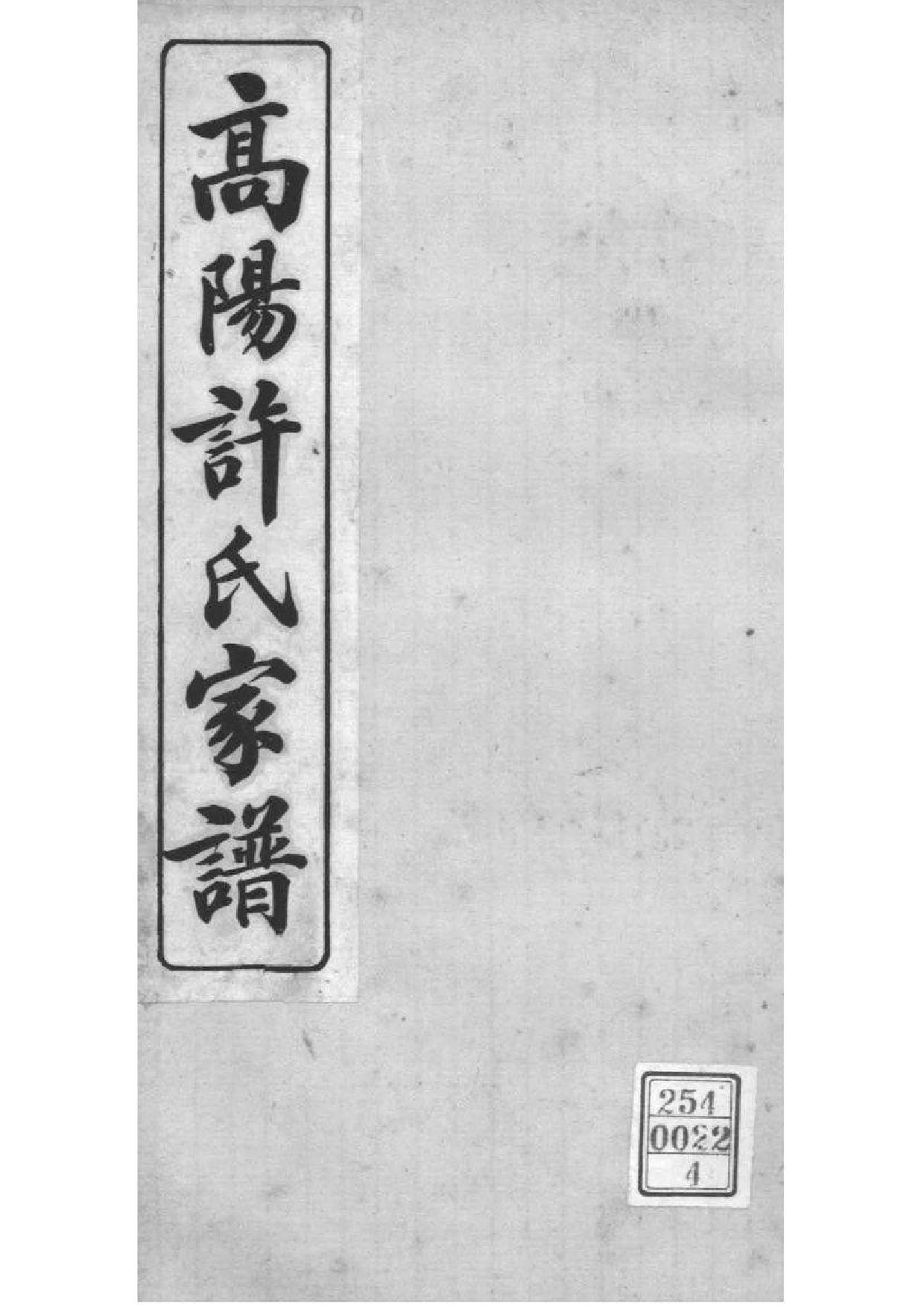 2226[浙江杭州]高阳许氏家谱_004_第1页