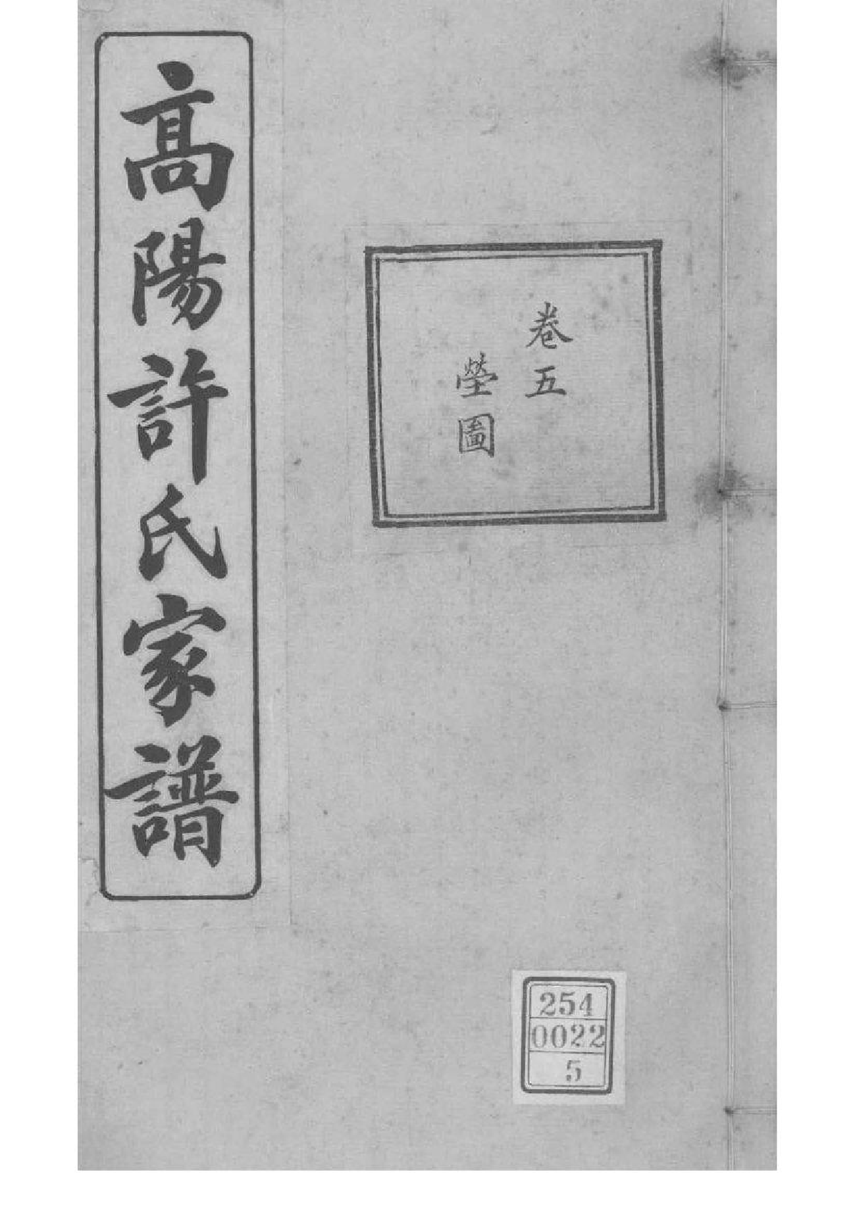 2226[浙江杭州]高阳许氏家谱_005_第1页