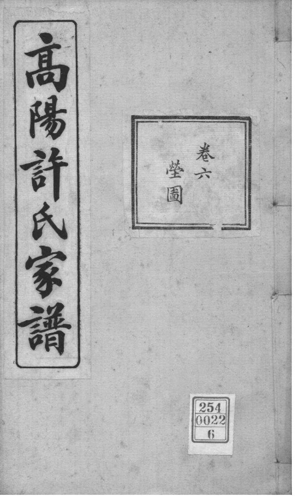 2226[浙江杭州]高阳许氏家谱_006_第1页