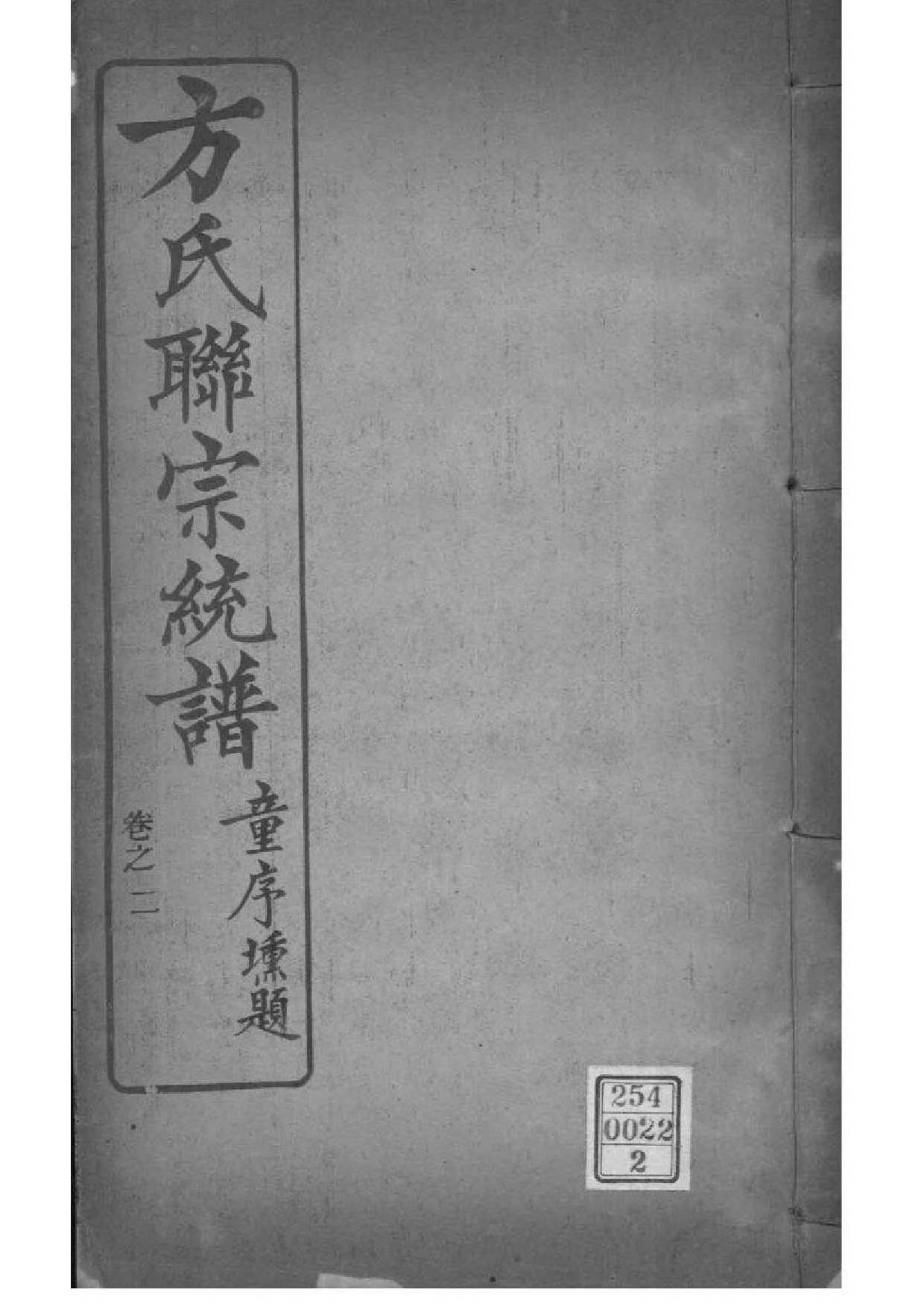 2227[全国]方氏联宗统谱_002_第1页