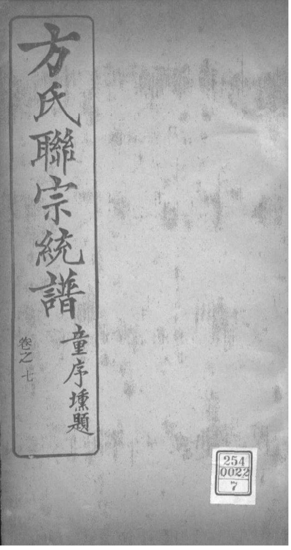 2227[全国]方氏联宗统谱_007