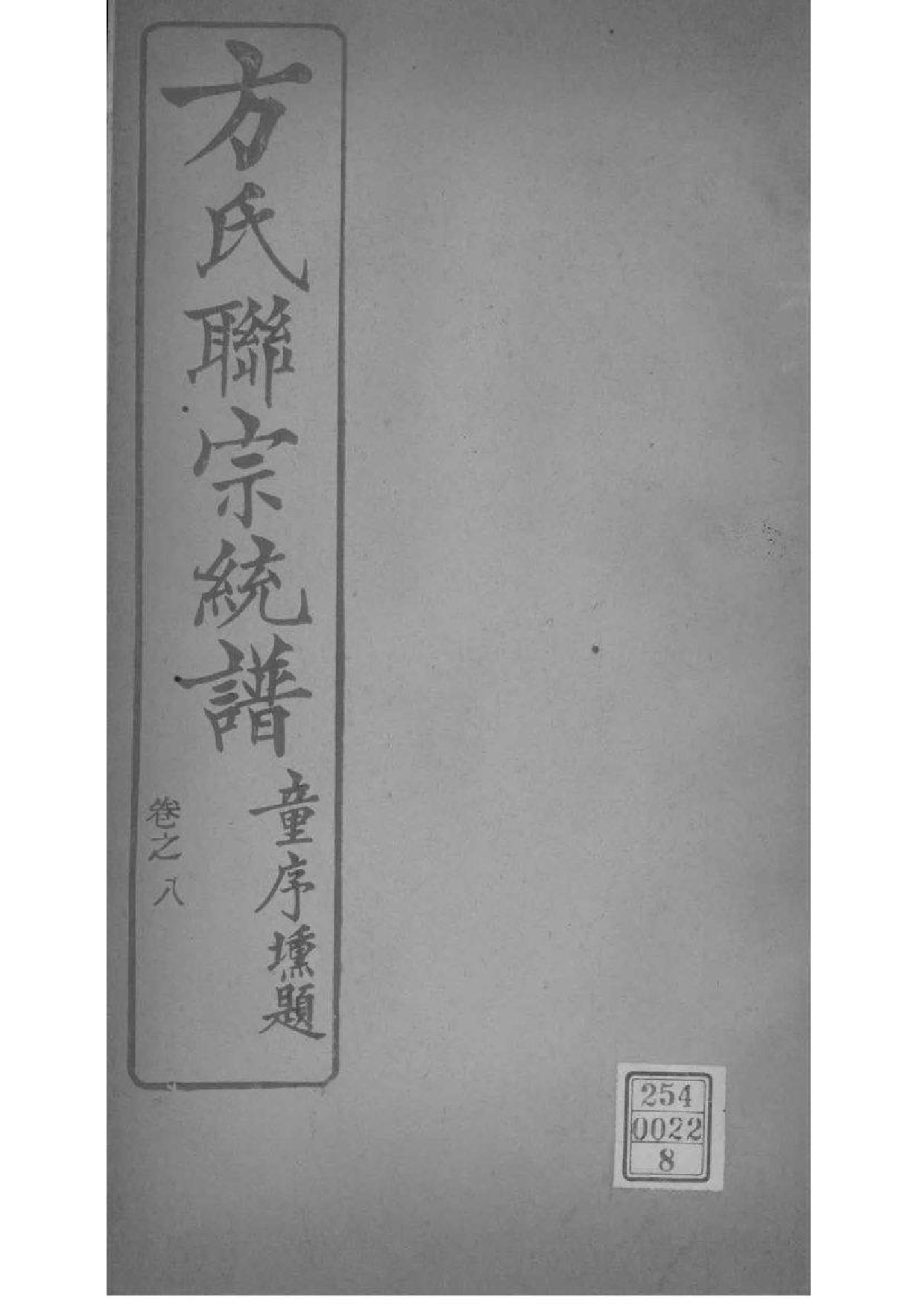 2227[全国]方氏联宗统谱_008