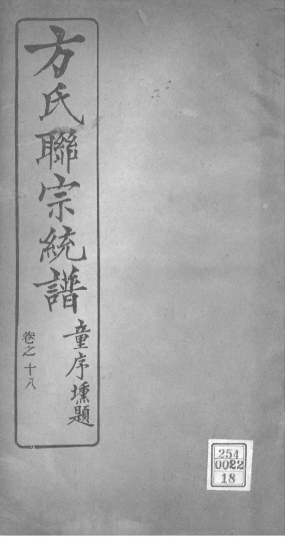 2227[全国]方氏联宗统谱_018_第1页