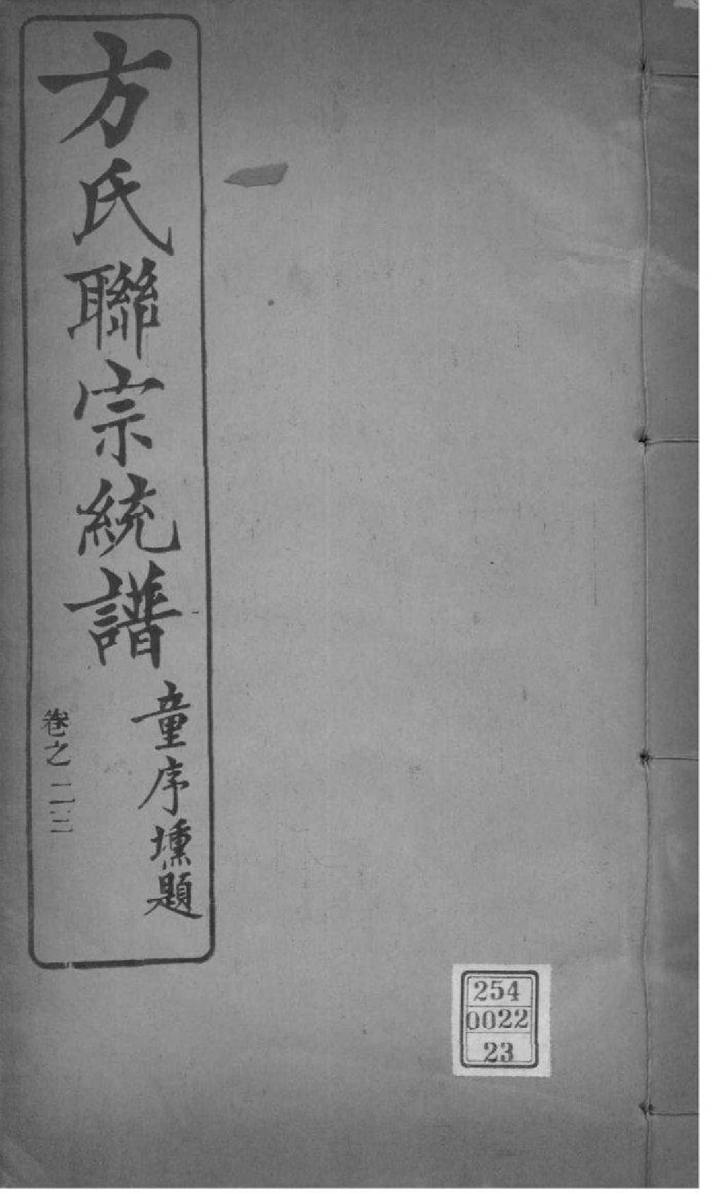 2227[全国]方氏联宗统谱_023_第1页