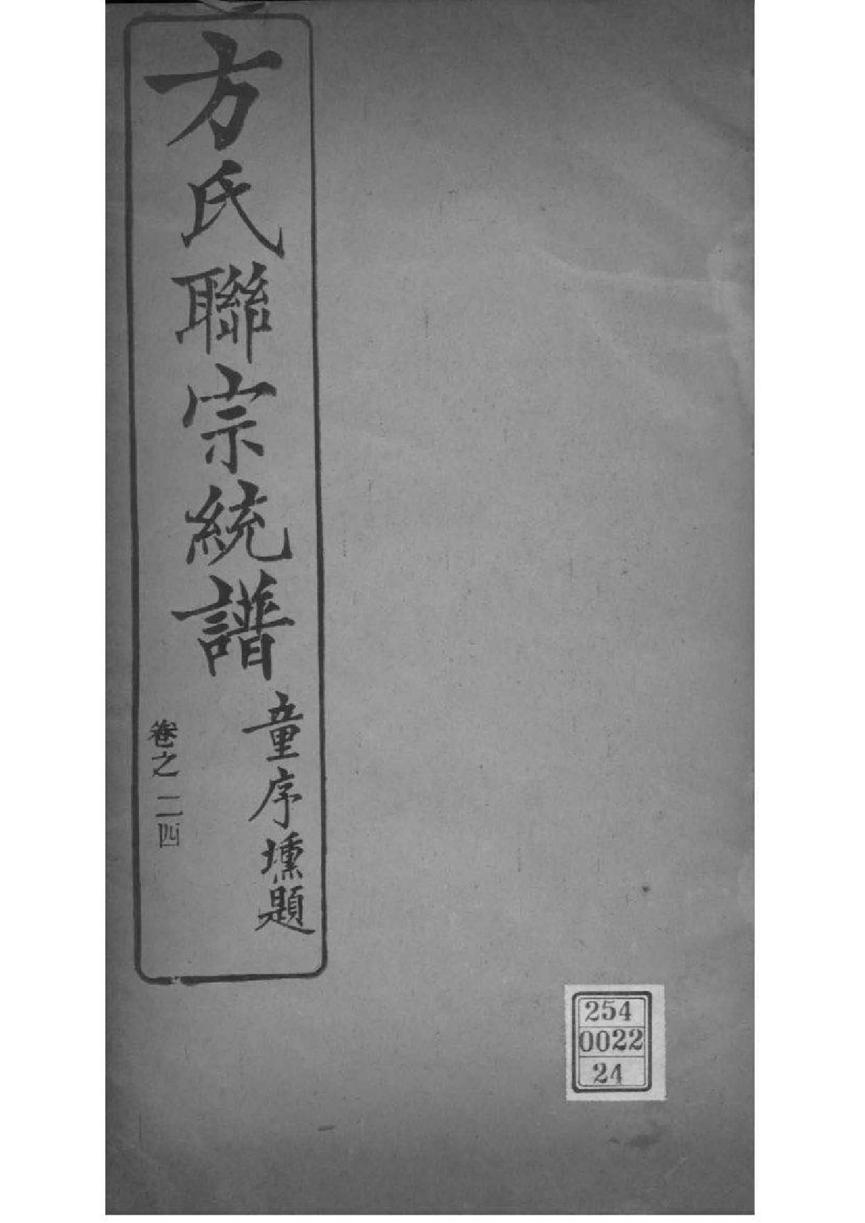 2227[全国]方氏联宗统谱_024_第1页