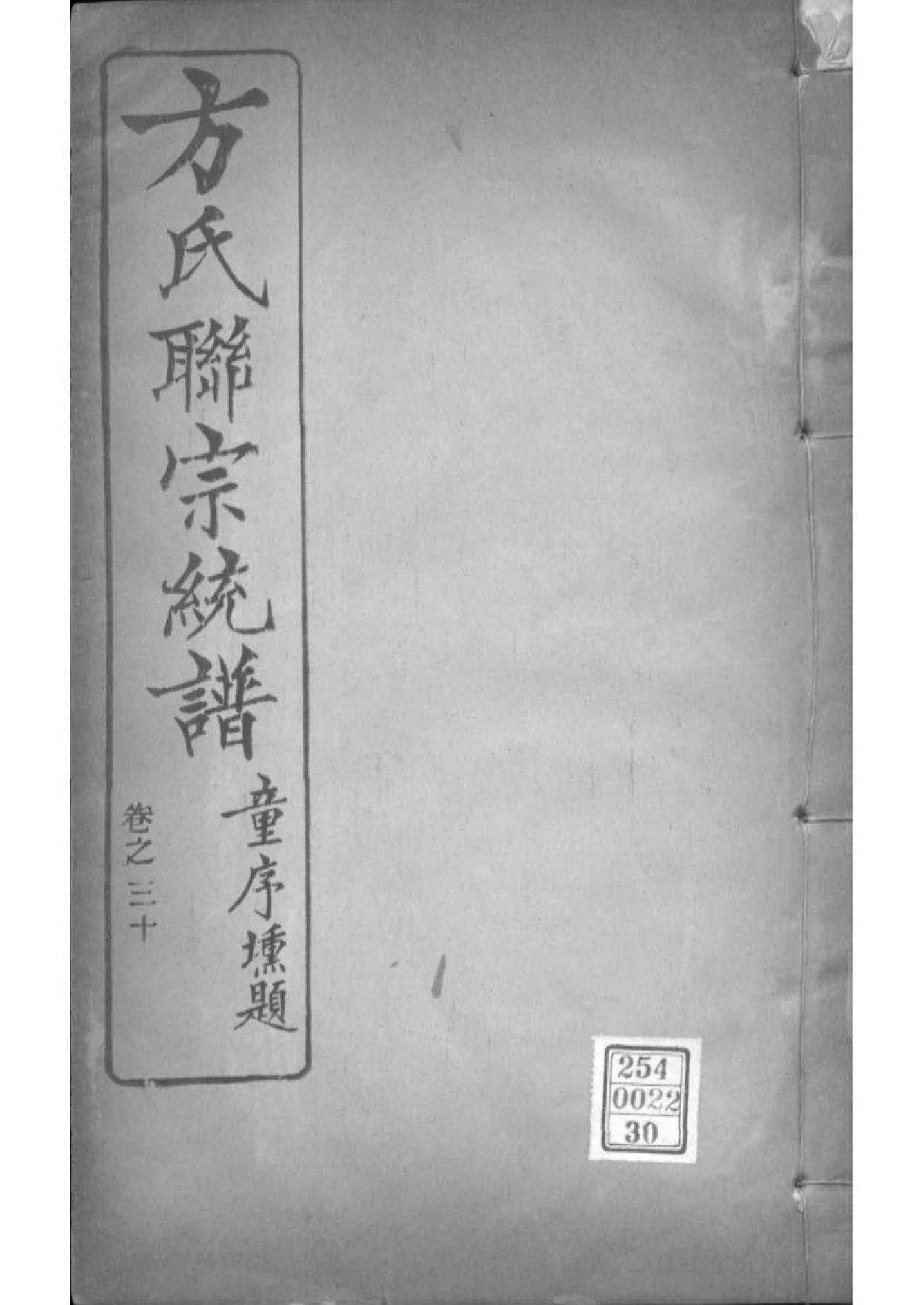 2227[全国]方氏联宗统谱_030_第1页