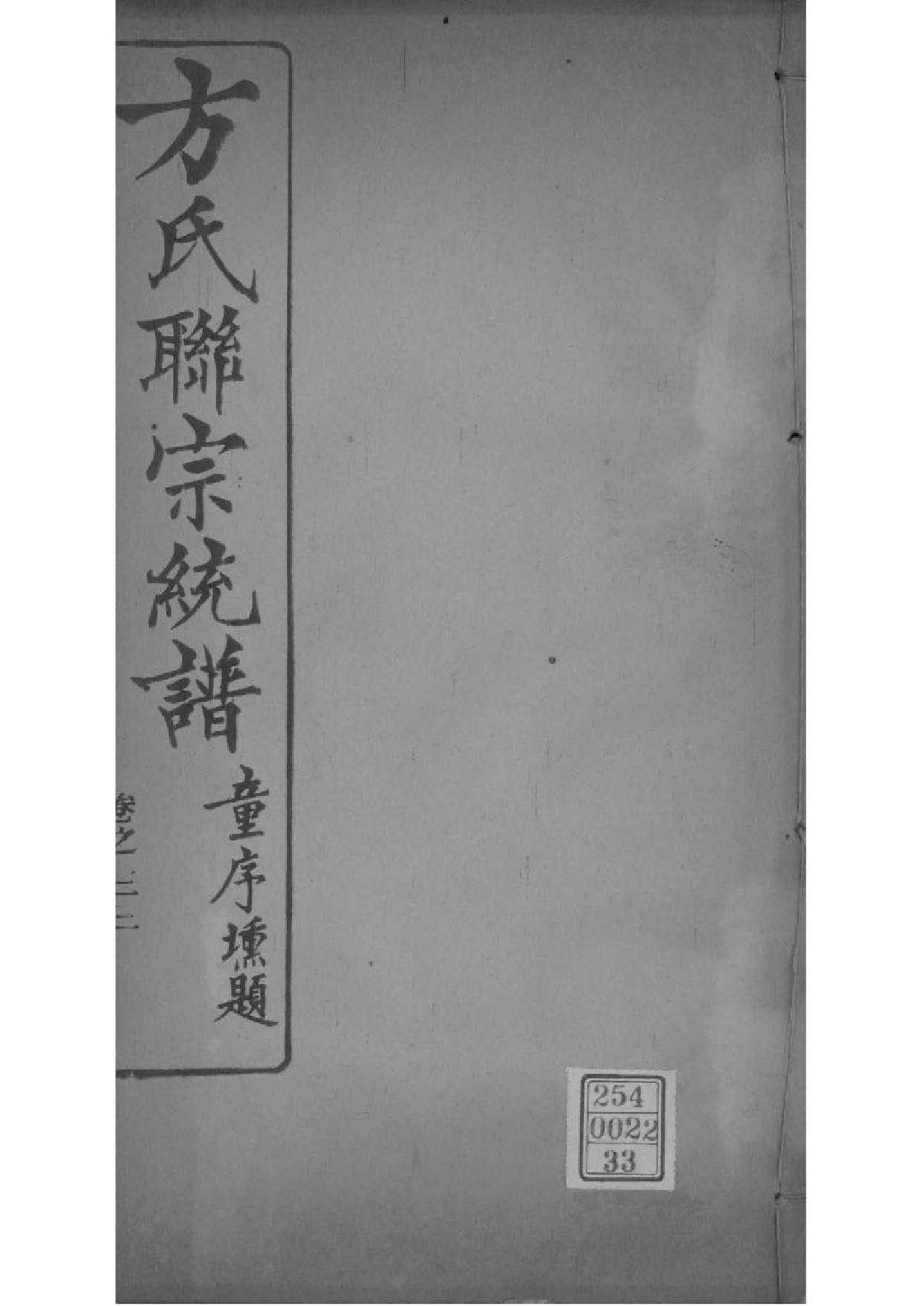 2227[全国]方氏联宗统谱_033