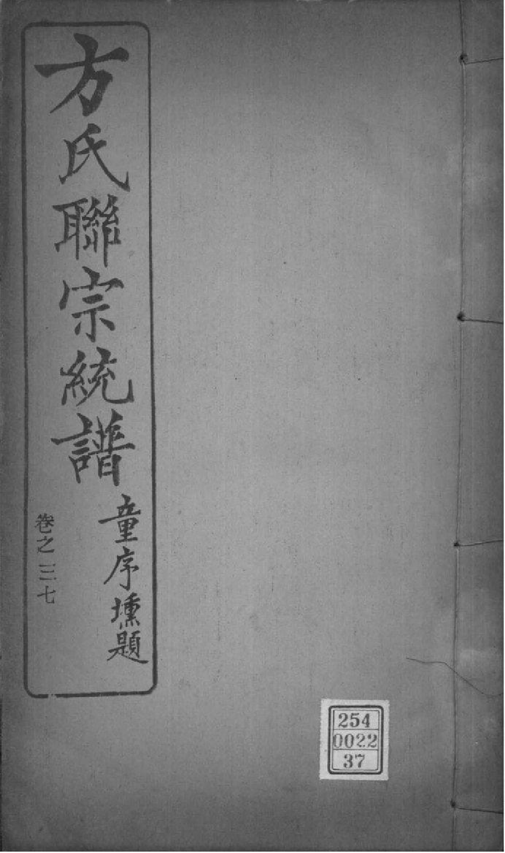 2227[全国]方氏联宗统谱_037_第1页