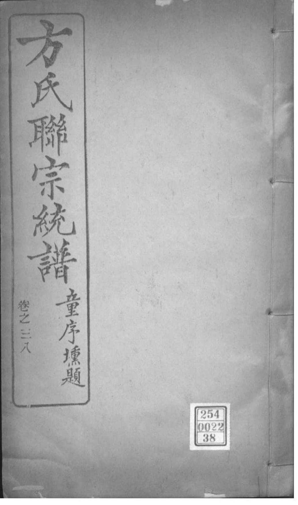 2227[全国]方氏联宗统谱_038_第1页