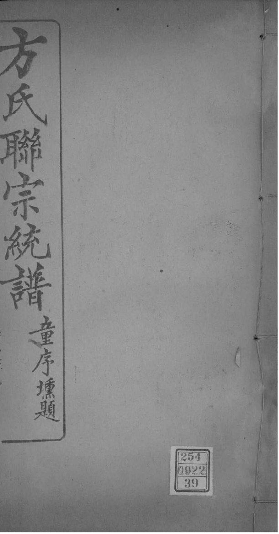 2227[全国]方氏联宗统谱_039_第1页