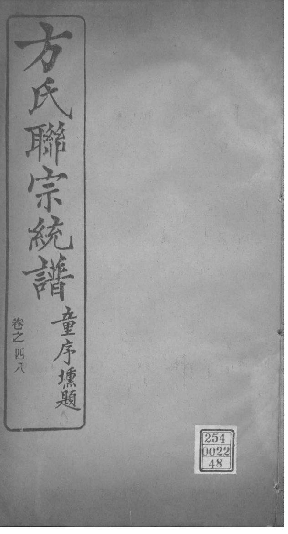 2227[全国]方氏联宗统谱_048_第1页