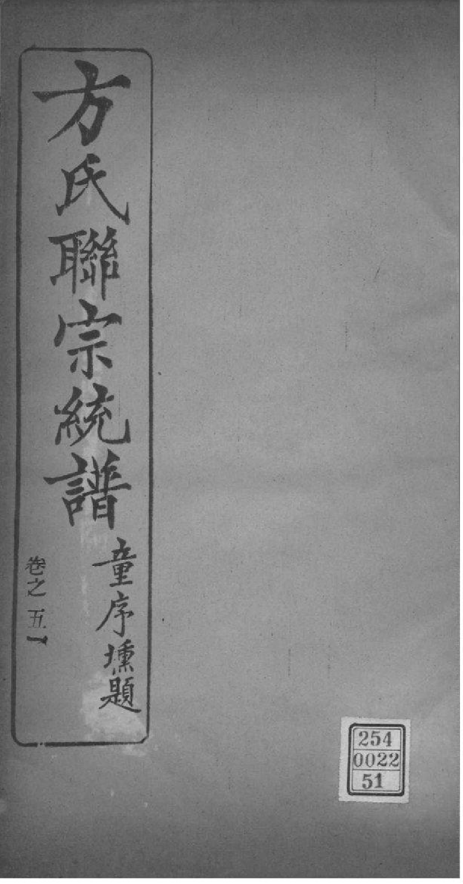 2227[全国]方氏联宗统谱_051_第1页