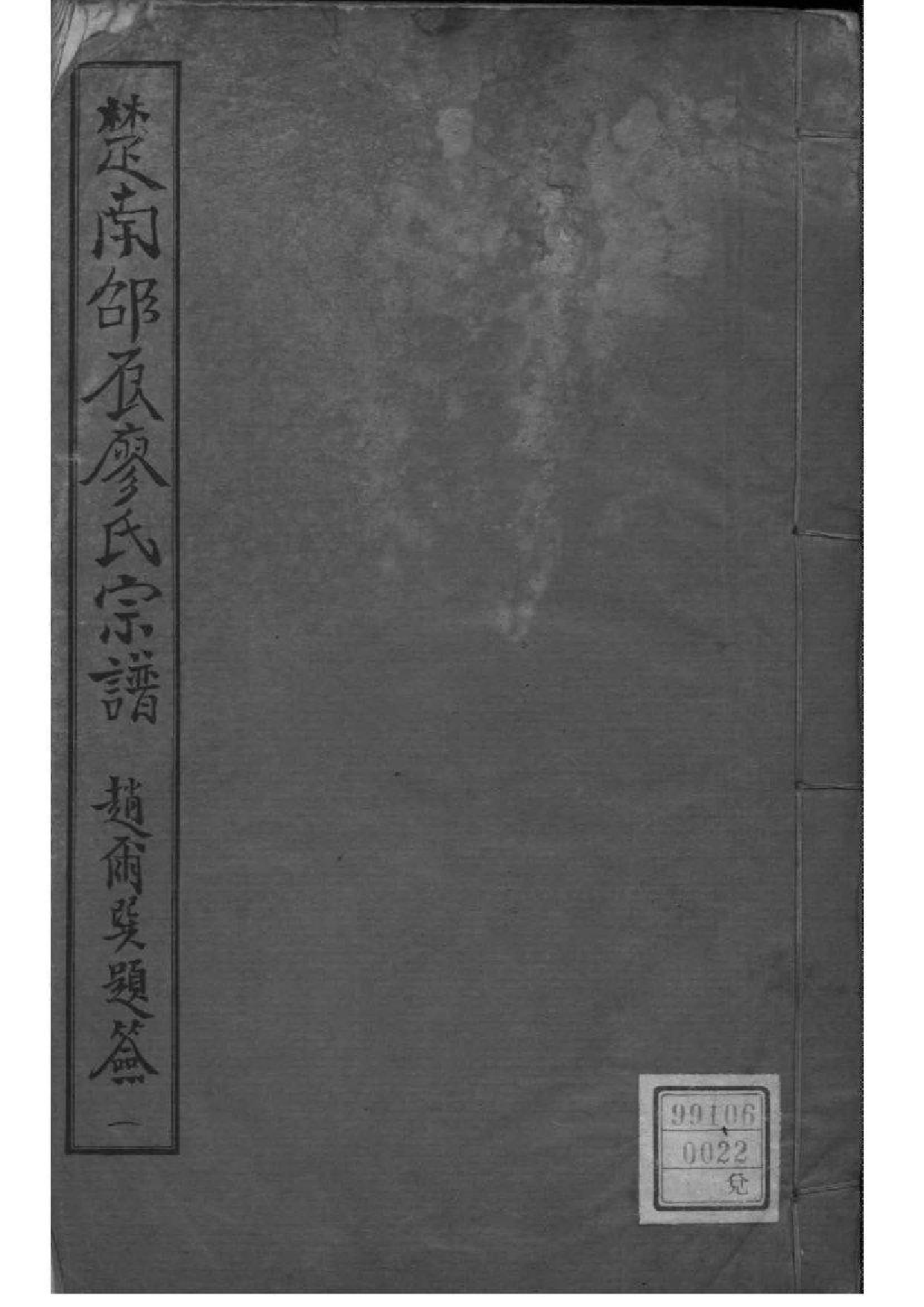 2228[湖南浦市]廖氏宗谱_001_第1页