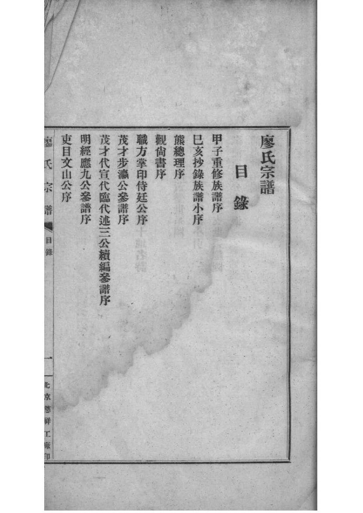 2228[湖南浦市]廖氏宗谱_001_第2页