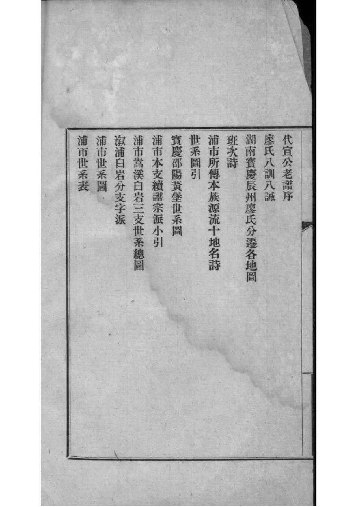 2228[湖南浦市]廖氏宗谱_001_第3页