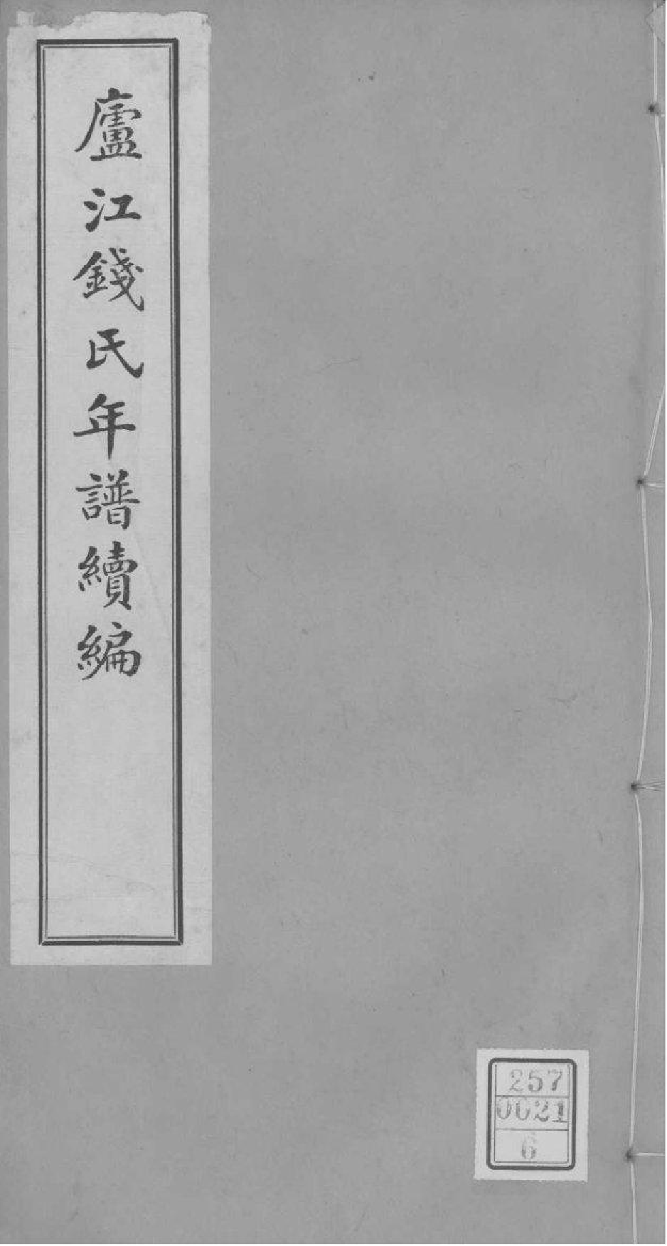 2229[浙江海盐]庐江钱氏年谱续编_006_第1页