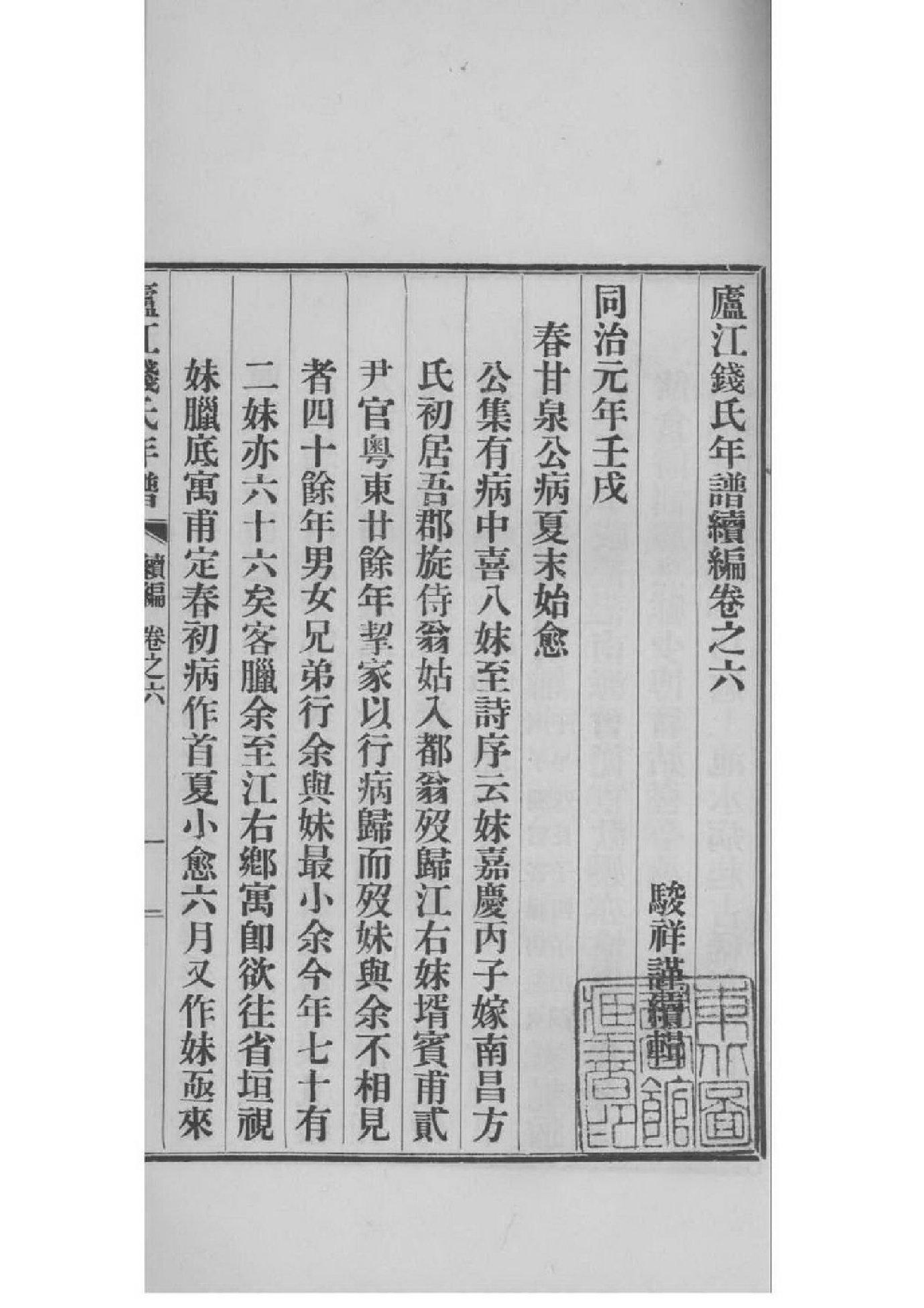 2229[浙江海盐]庐江钱氏年谱续编_006_第2页