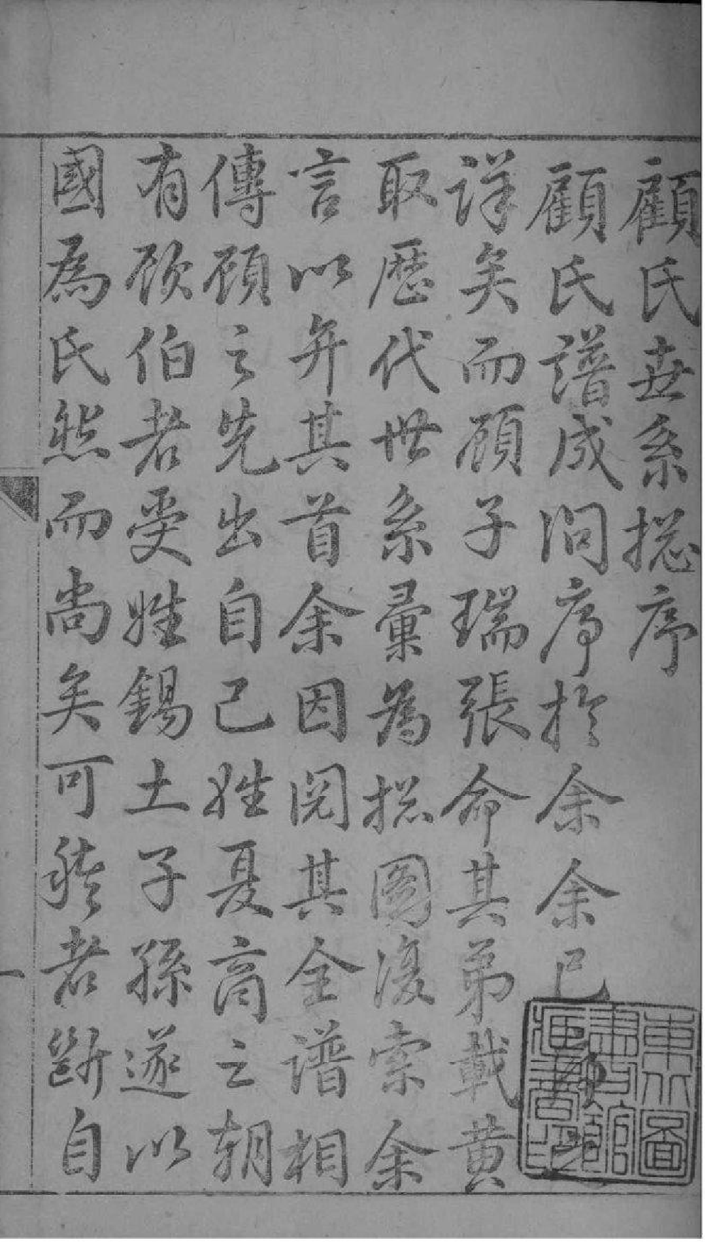 2232[江苏苏州]武陵[顾氏]宗谱_003_第2页