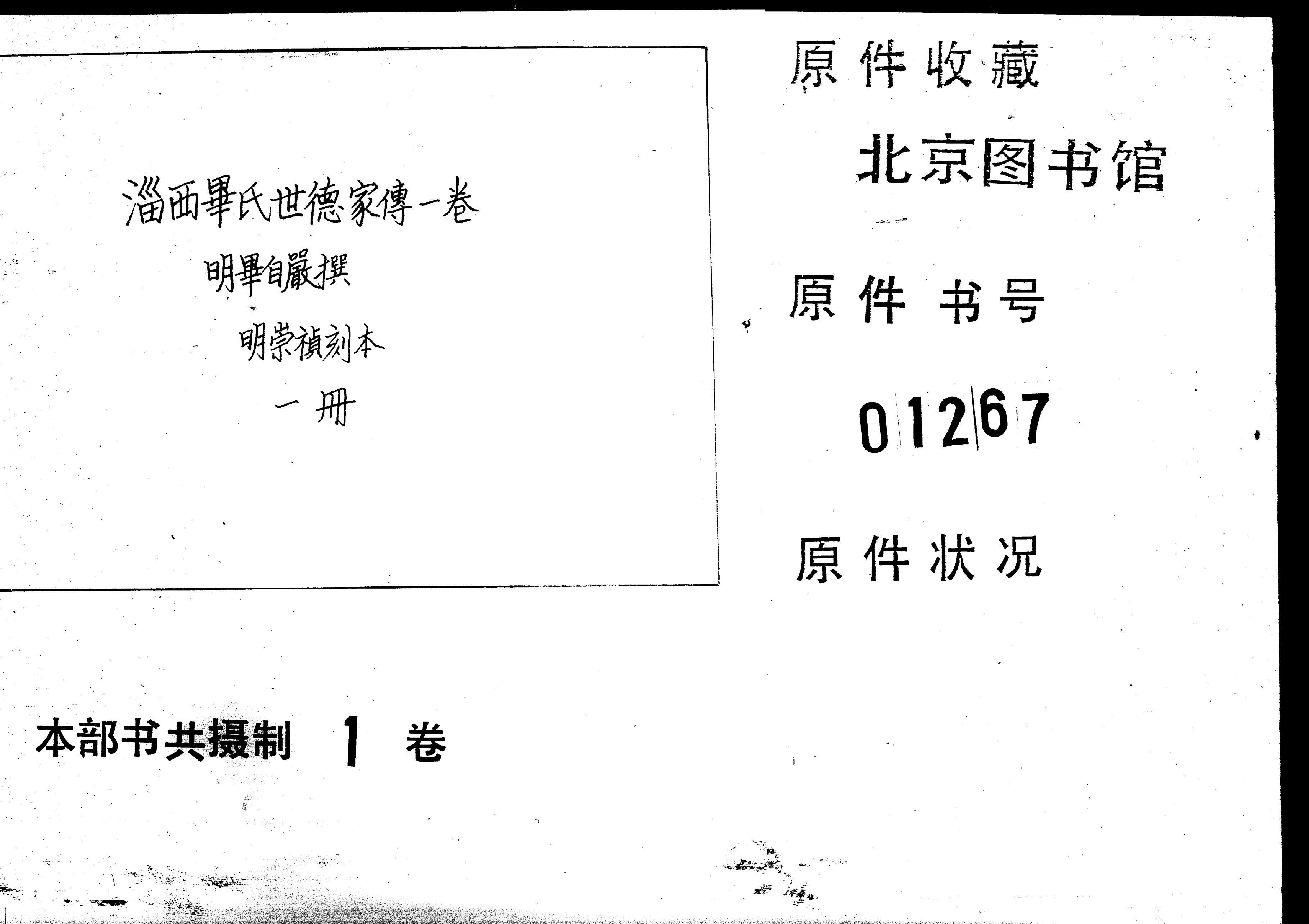 2234淄西毕氏世德家传 一卷_001