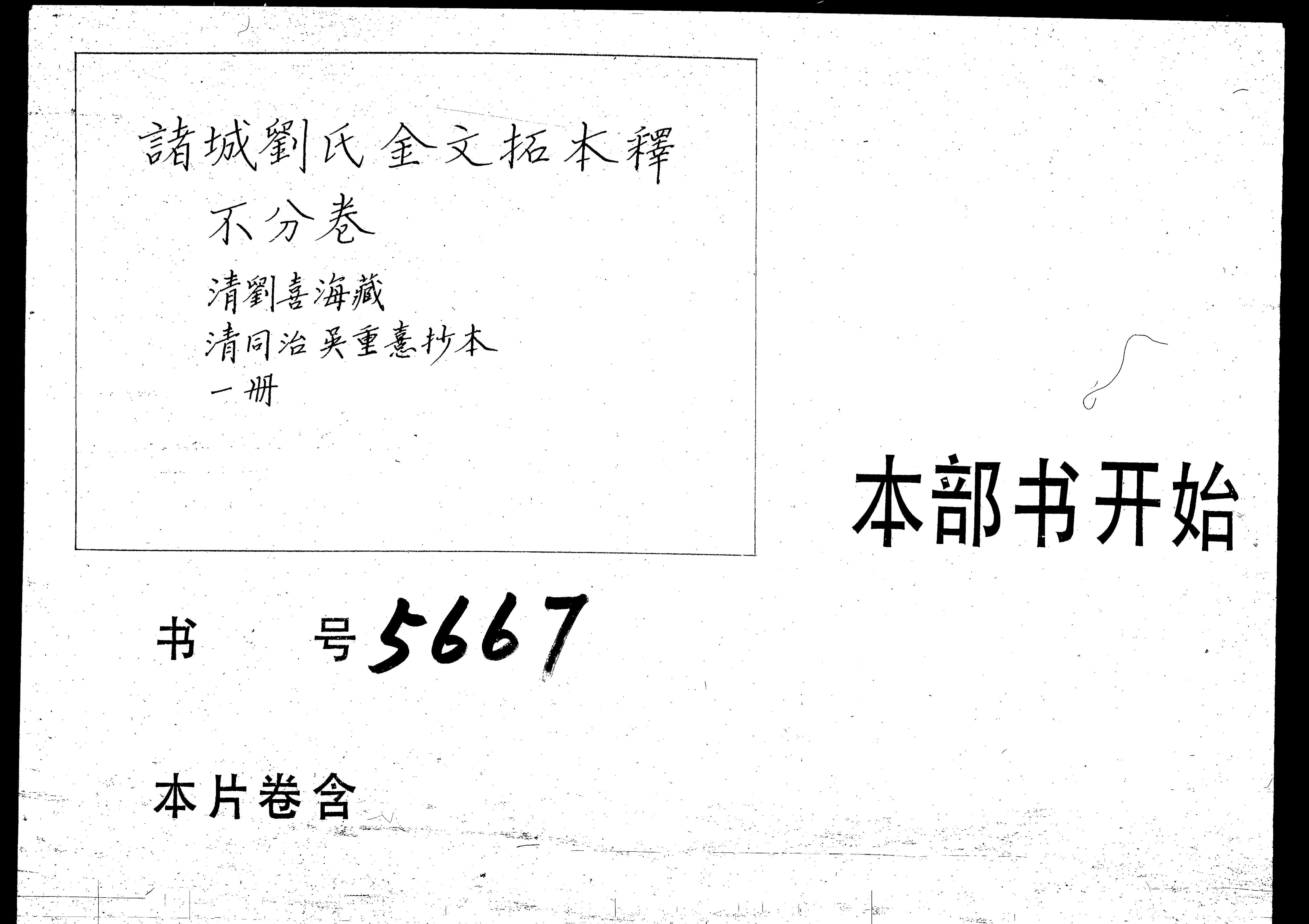 2235诸城刘氏金文拓本释 不分卷_第1页
