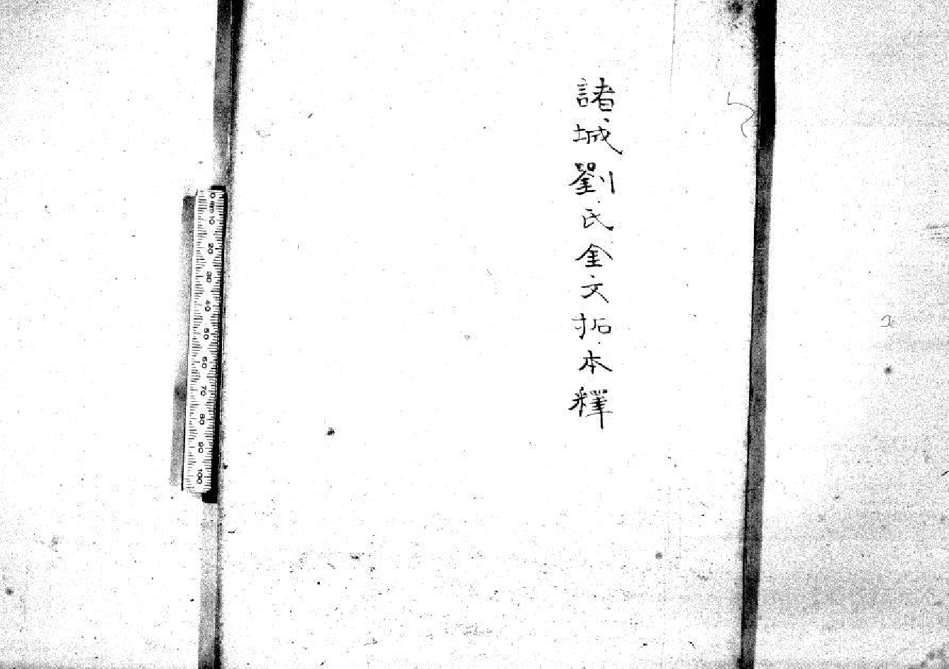 2235诸城刘氏金文拓本释 不分卷_第2页