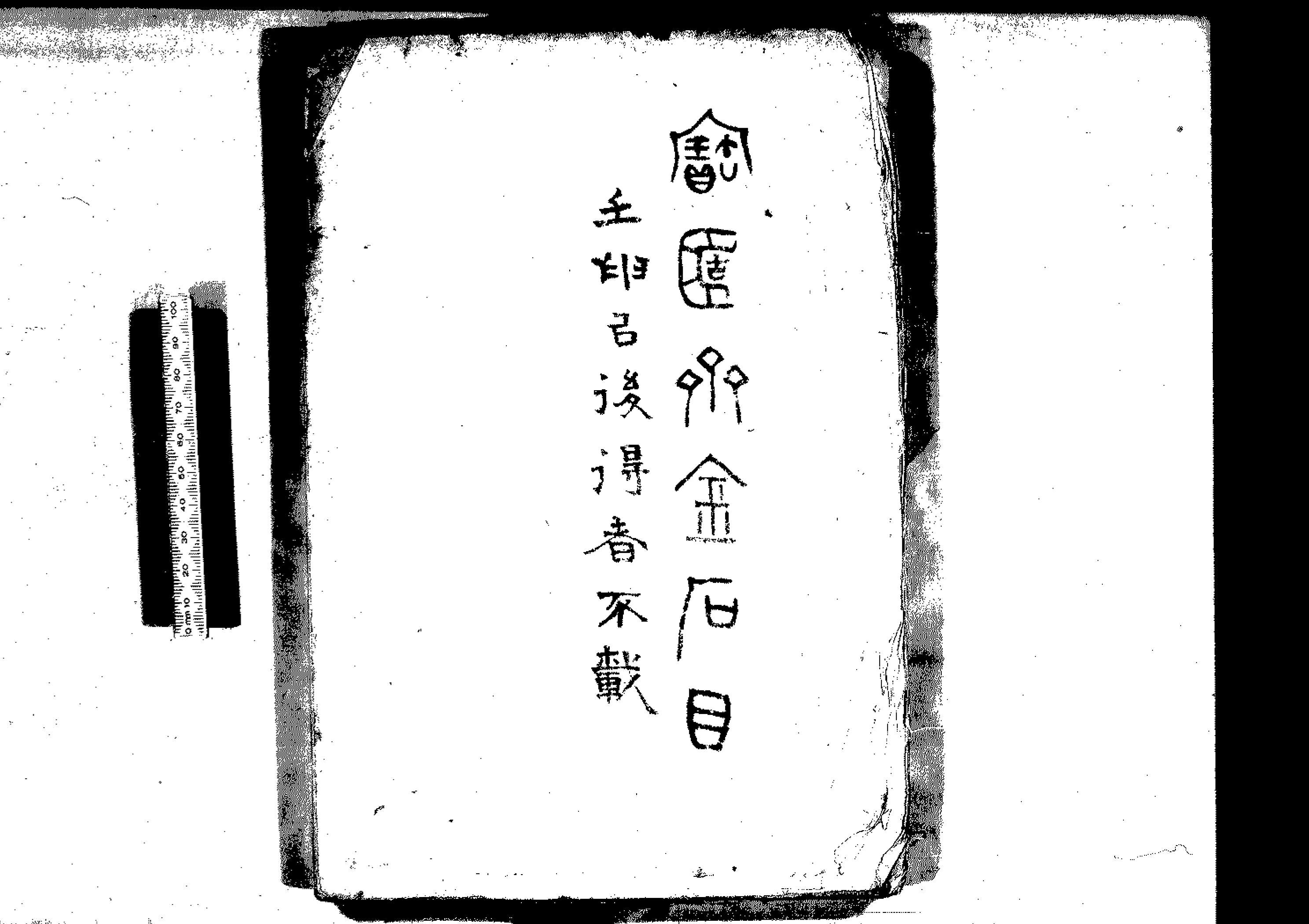 2239潍县陈氏宝〓斋藏器目 不分卷