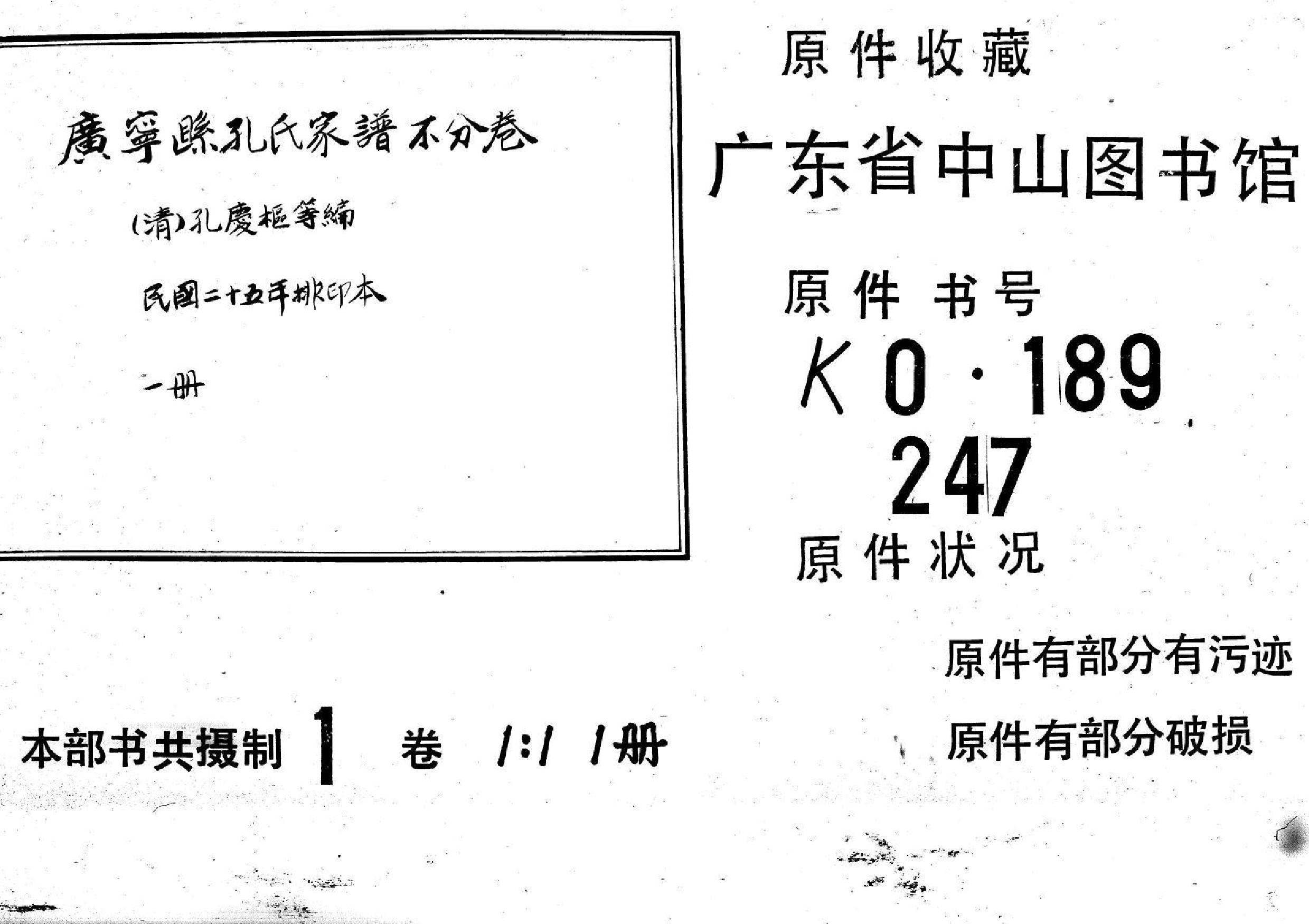 2243广宁县孔氏家谱_第1页