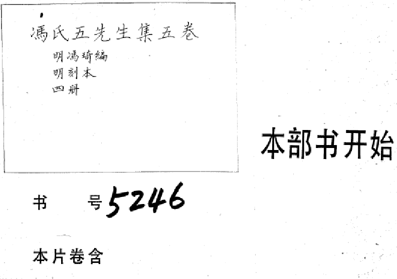 2249冯氏五先生集五卷_001_第1页