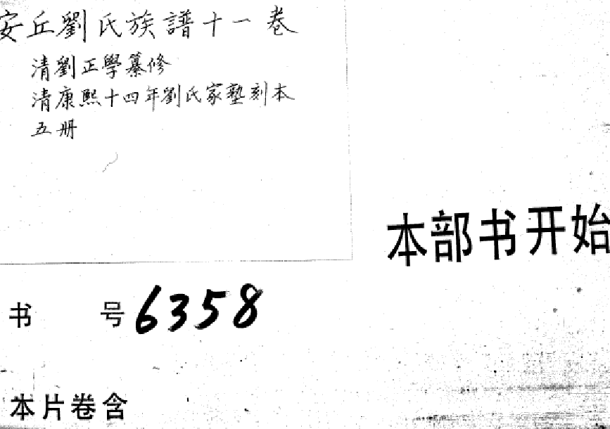 2252安丘刘氏族谱十一卷_001_第1页