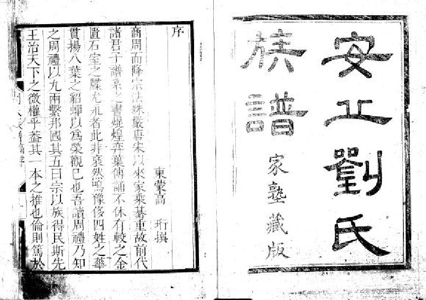 2252安丘刘氏族谱十一卷_001_第2页