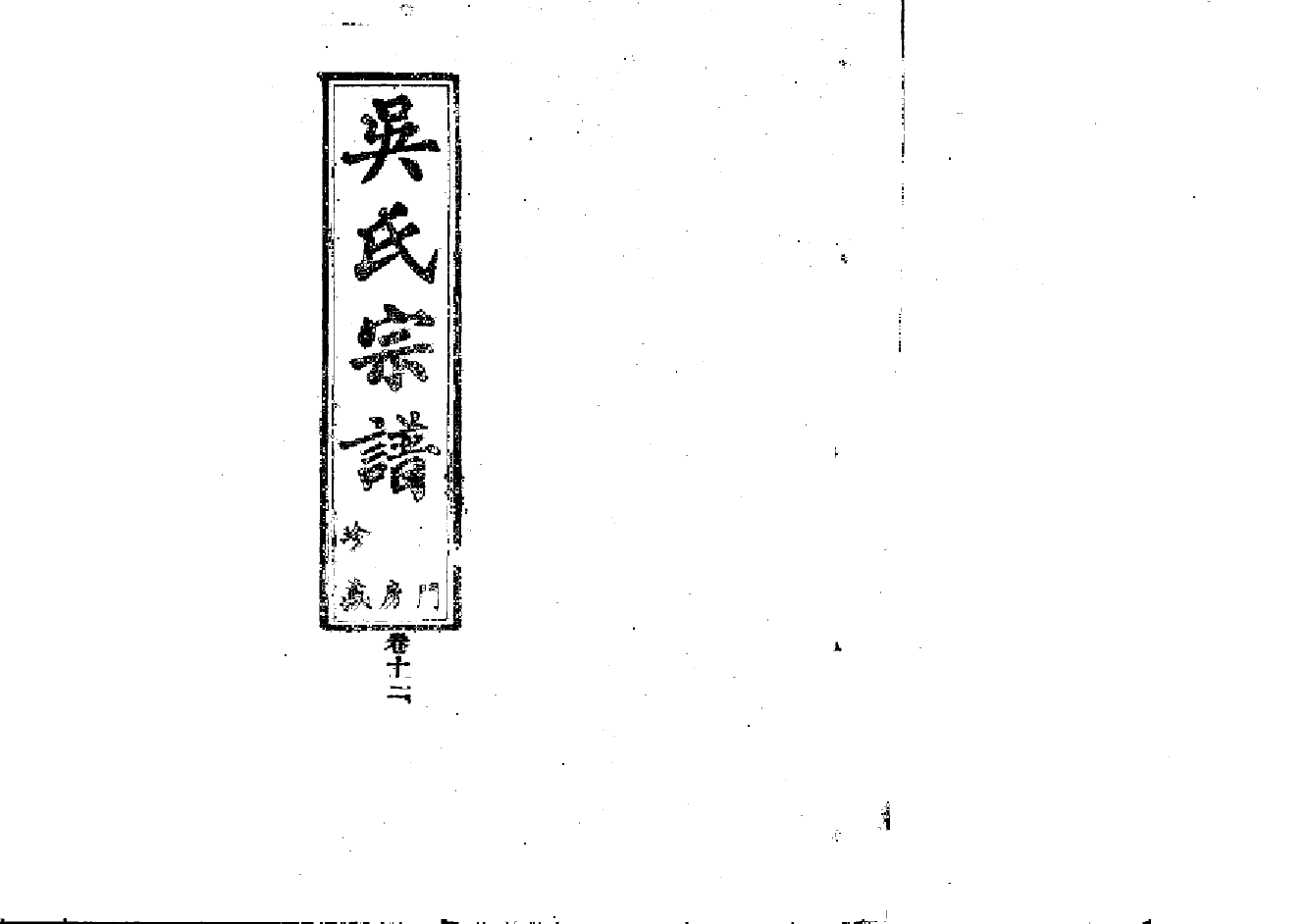 2253吳氏宗譜_003