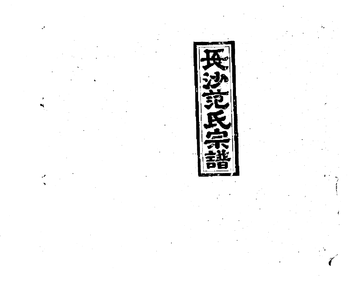 2254范氏九修宗谱_009_第1页