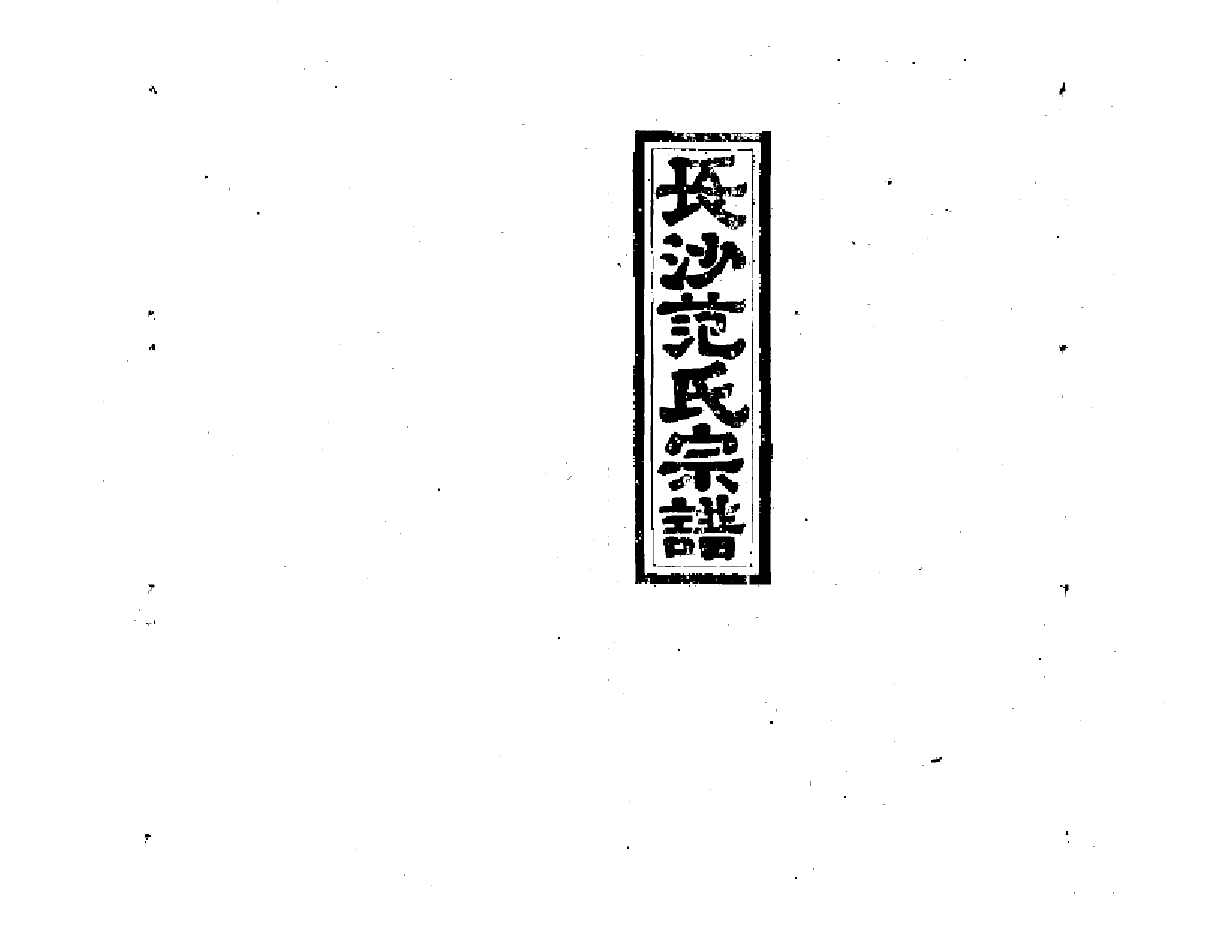 2254范氏九修宗谱_010_第1页