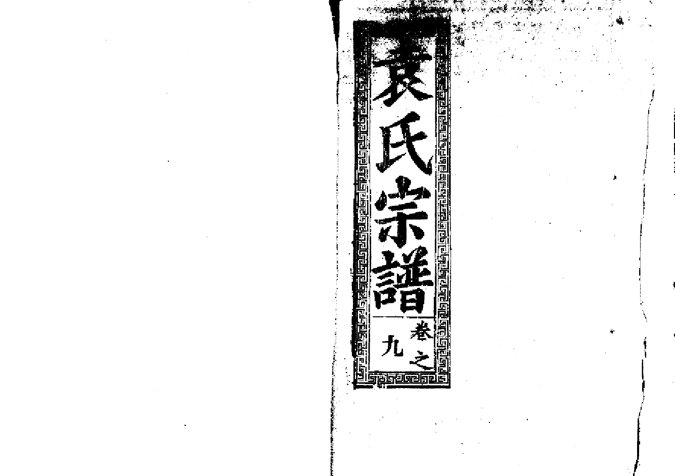 2255袁氏宗譜（片卷号：5_2-6_1）_003_第1页