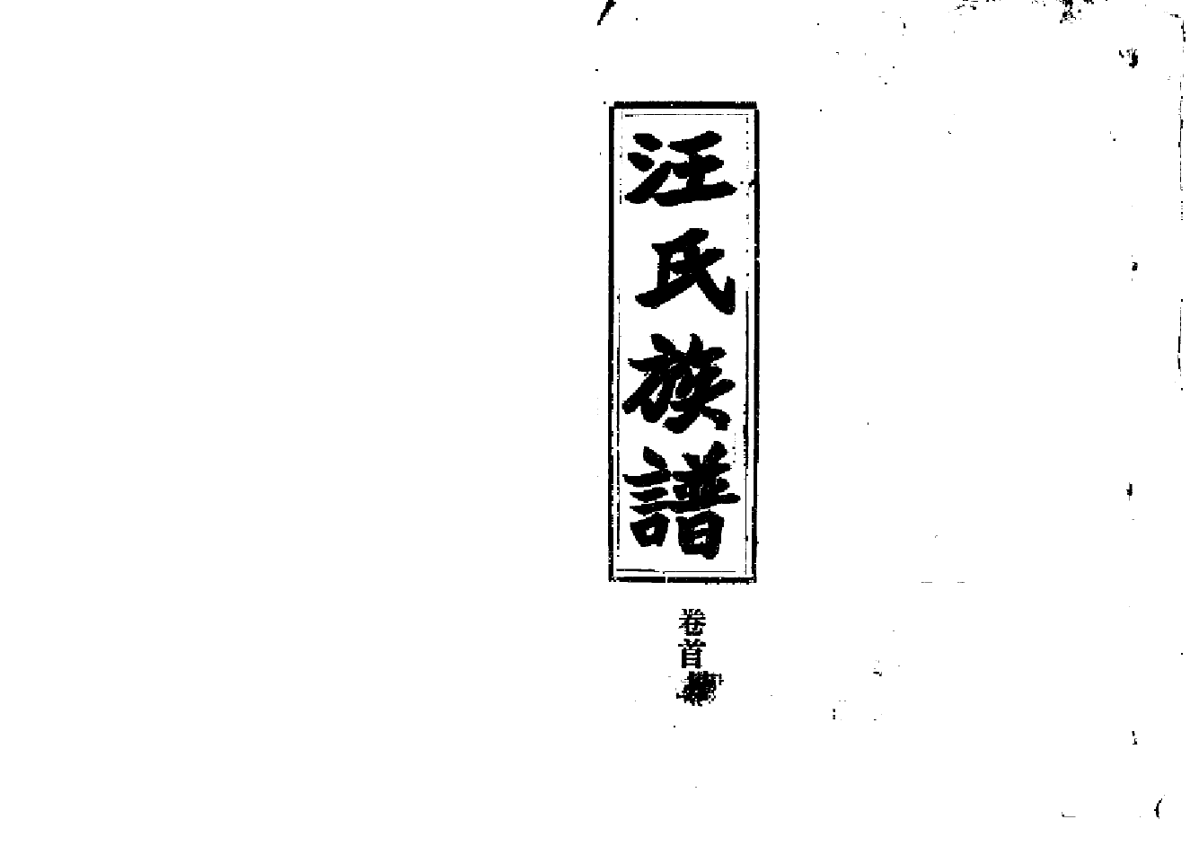 2257汪氏族譜（片卷号：18_2-19_1）_001_第1页