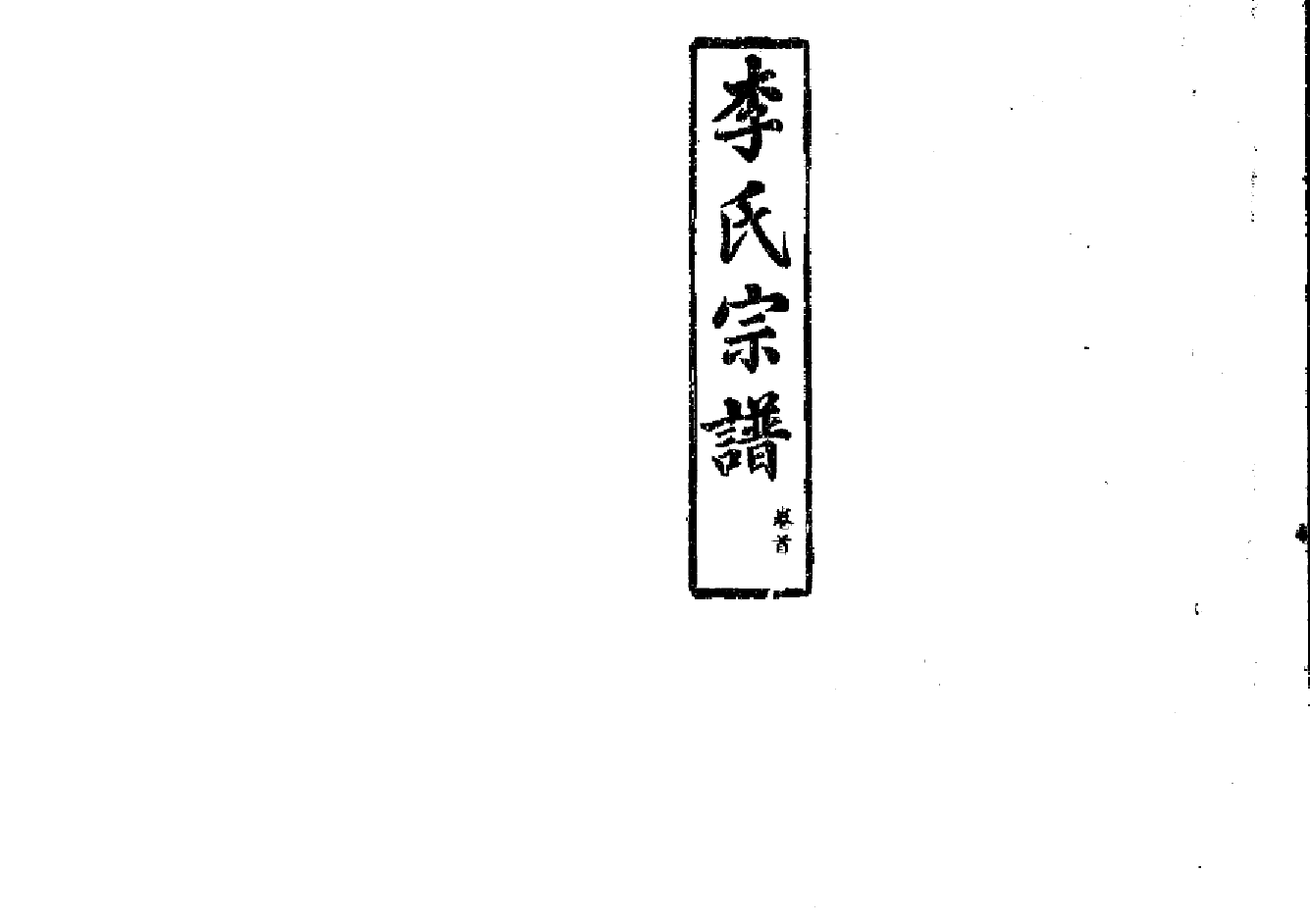 2258李氏宗譜（片卷号：11_4-14_1）_001_第1页