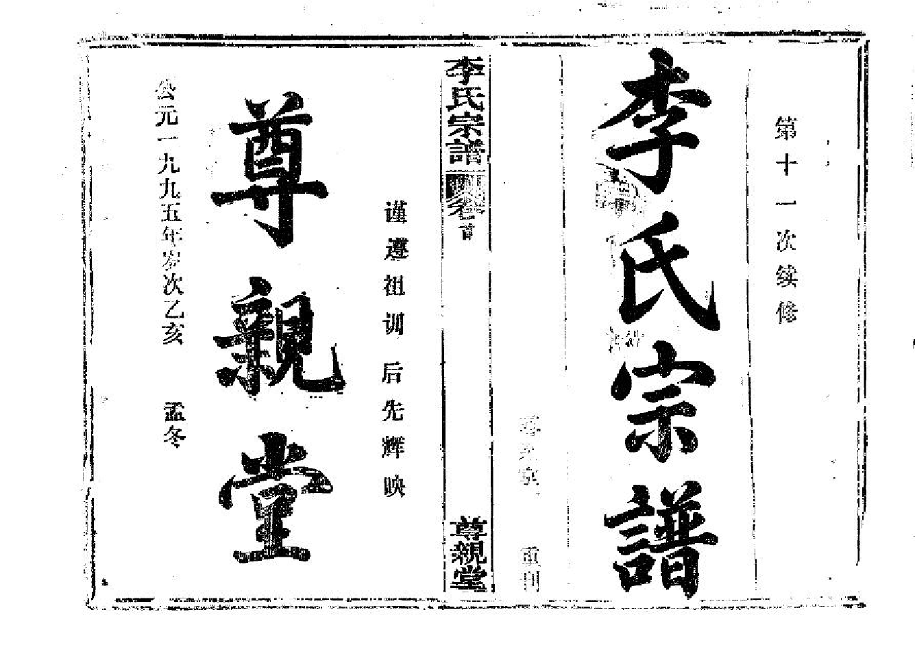 2258李氏宗譜（片卷号：11_4-14_1）_001_第2页