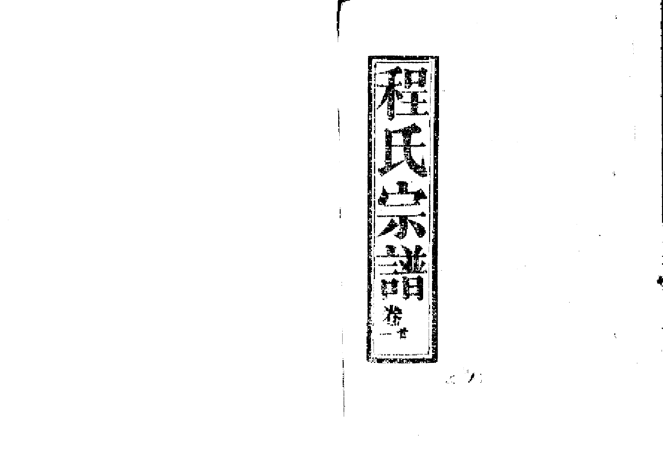 2259程氏宗譜（片卷号：9_6-11_1）_001_第1页