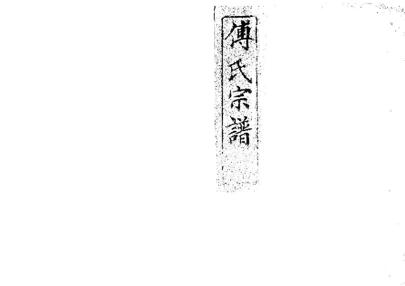 2260傅氏宗譜（片卷号：11_2）_001_第1页
