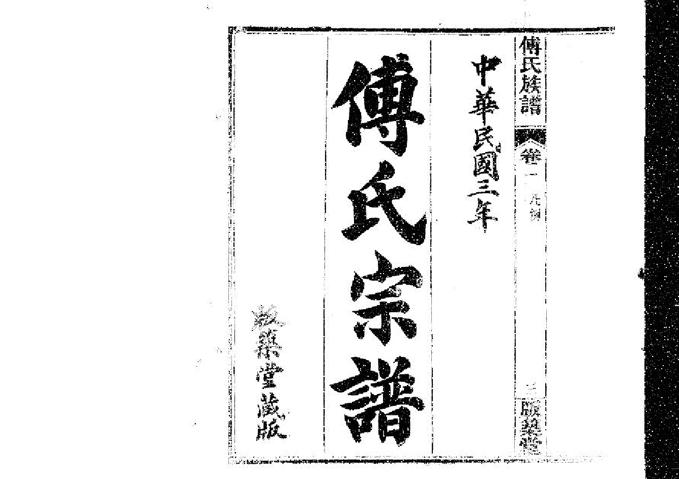2260傅氏宗譜（片卷号：11_2）_001_第2页