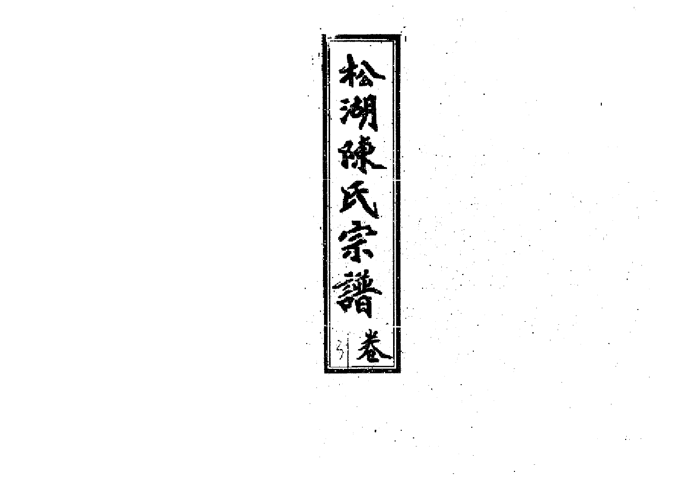 2261陳氏宗譜（片卷号：19_2-21_1）_005_第1页