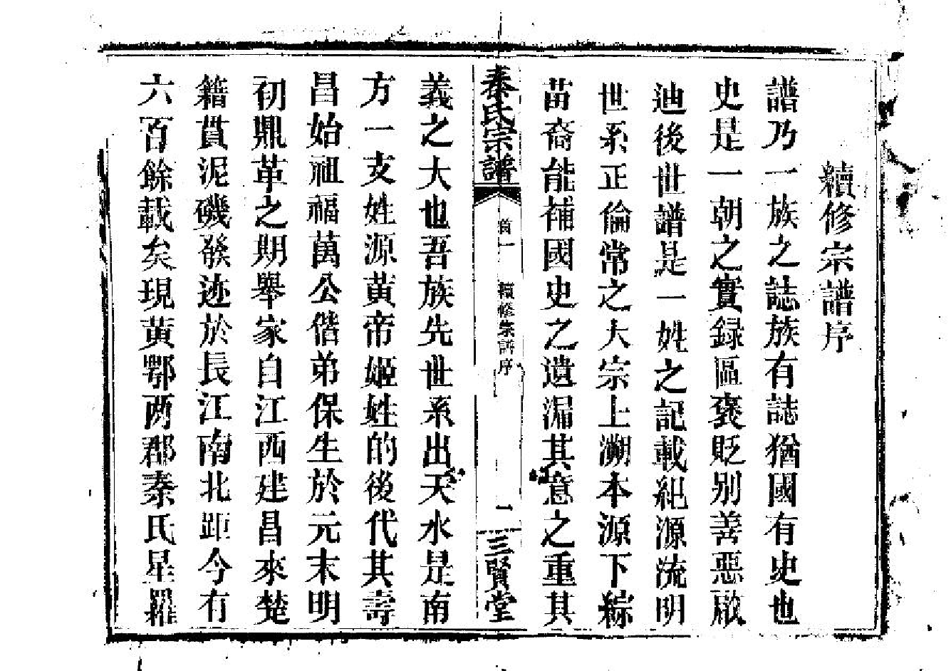2262秦氏宗譜（片卷号：2_2-5_1）_001_第2页