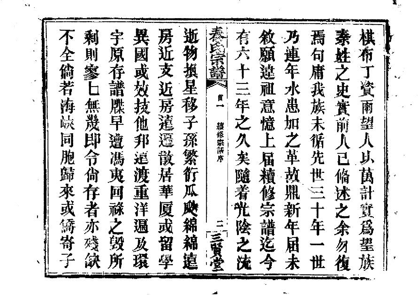 2262秦氏宗譜（片卷号：2_2-5_1）_001_第3页