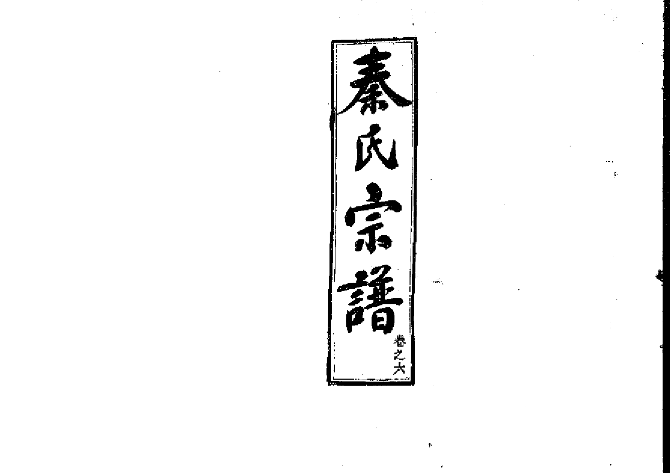 2262秦氏宗譜（片卷号：2_2-5_1）_004_第1页