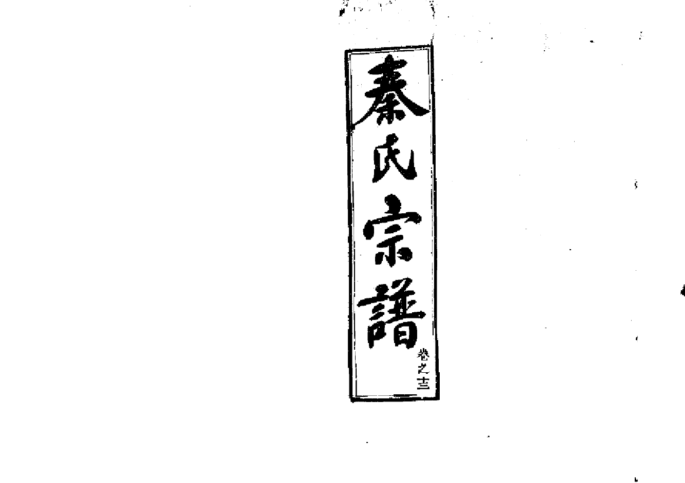 2262秦氏宗譜（片卷号：2_2-5_1）_005_第1页