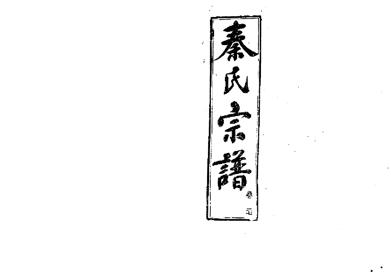 2262秦氏宗譜（片卷号：2_2-5_1）_007_第1页