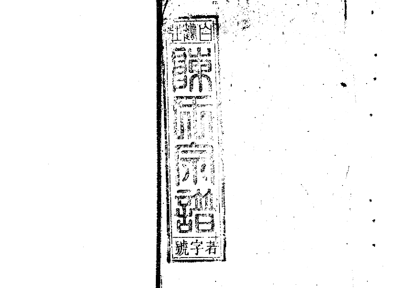 2263陳氏宗譜（片卷号：9_4）_001